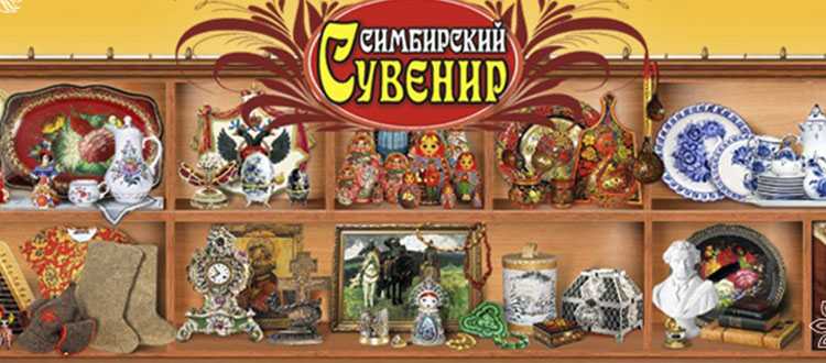 Сувениры В Ульяновске Магазины